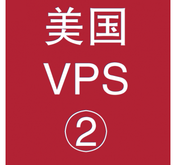 美国VPS优惠2048M租用，汉语搜索引擎